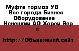 Муфта-тормоз УВ-31. - Все города Бизнес » Оборудование   . Ненецкий АО,Хорей-Вер п.